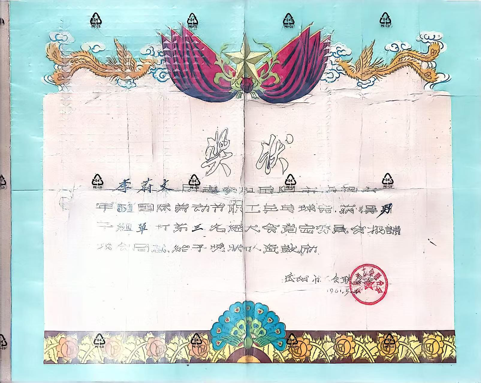 图为1961年由岳阳市工会联合会颁发的李蔚文荣获“岳阳市庆祝六一年51国际劳动节职工乒乓球男子组单打第三名”的奖状